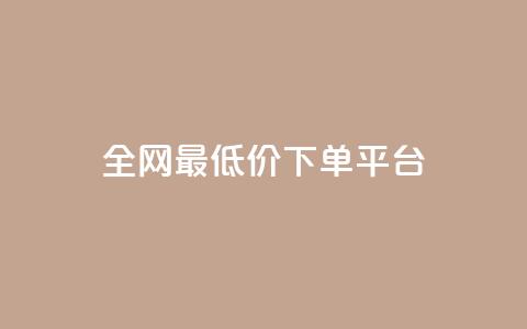 ks全网最低价下单平台,快手打call业务购买 - 抖音播放量1000免费下单 快手双击下单平台免费 第1张 ks全网最低价下单平台,快手打call业务购买 - 抖音播放量1000免费下单 快手双击下单平台免费 第1张