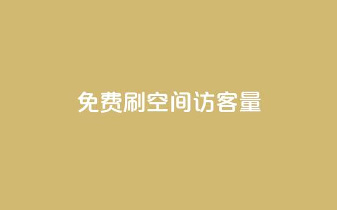 免费刷1000空间访客量,抖音业务24小时免费下单 - 拼多多如何买助力 小刀拼多多app下载 第1张 免费刷1000空间访客量,抖音业务24小时免费下单 - 拼多多如何买助力 小刀拼多多app下载 第1张