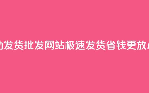 dy小号自动发货批发网站，极速发货省钱更放心  第1张