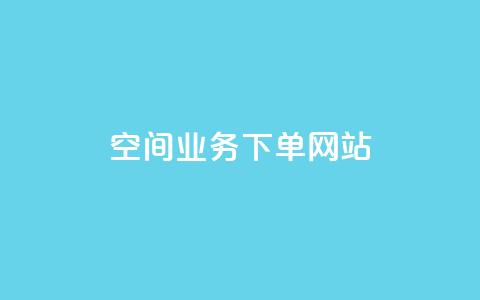 qq空间业务下单网站 - qq空间业务下单官网：极速便捷，多种选择任你挑选~  第1张