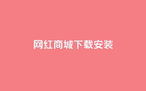 网红商城app下载安装,QQ访客自助网址 - 快手24小时购买平台 快手热度购买网站 第1张 网红商城app下载安装,QQ访客自助网址 - 快手24小时购买平台 快手热度购买网站 第1张
