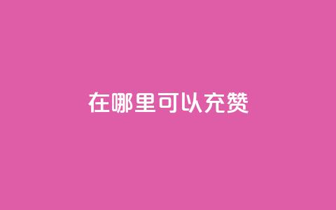 qq在哪里可以充赞,卡盟刷APP - 云商城-在线下单 黑科技自助下单商城  第1张