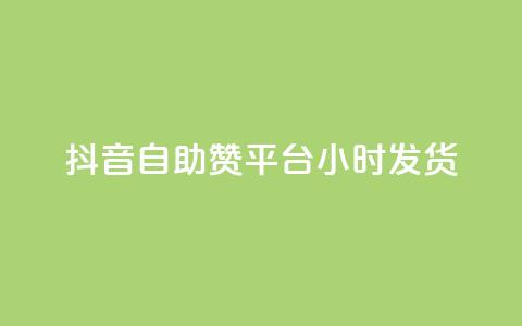 抖音自助赞平台24小时发货,QQ名片软件下载 - 抖音业务下单24小时最低价 dy业务下单低价 第1张 抖音自助赞平台24小时发货,QQ名片软件下载 - 抖音业务下单24小时最低价 dy业务下单低价 第1张