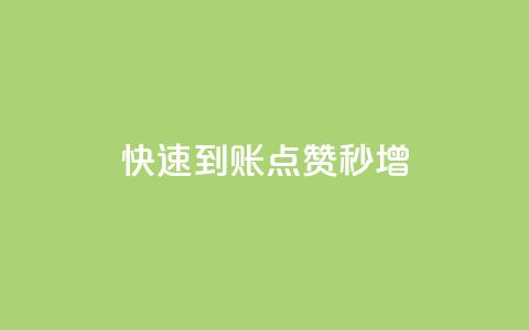快速到账，点赞秒增！  第1张