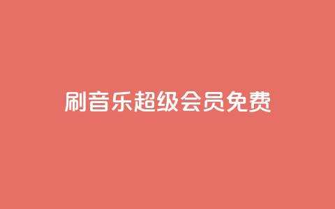 刷qq音乐超级会员免费 - 如何免费获取QQ音乐超级会员福利分享~ 第1张 刷qq音乐超级会员免费 - 如何免费获取QQ音乐超级会员福利分享~ 第1张