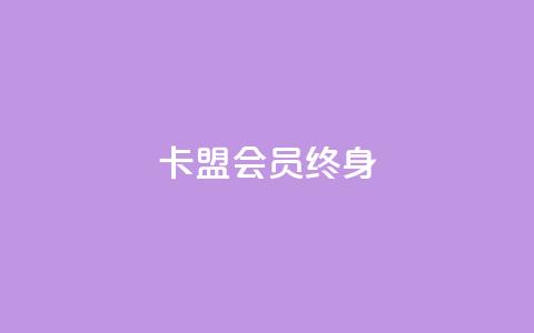 卡盟qq会员 终身,qq代充网专业代充平台 - dy业务下单低价 抖音评论真人下单  第1张
