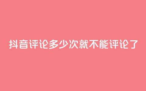 抖音评论多少次就不能评论了,抖音评论业务 - dy粉丝平台免费 卡盟下单平台在线 第1张 抖音评论多少次就不能评论了,抖音评论业务 - dy粉丝平台免费 卡盟下单平台在线 第1张