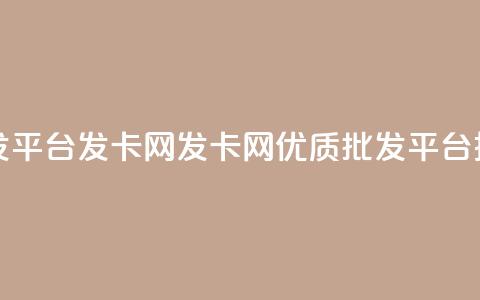 cdk批发平台发卡网(发卡网:优质CDK批发平台推荐) 第1张 cdk批发平台发卡网(发卡网:优质CDK批发平台推荐) 第1张