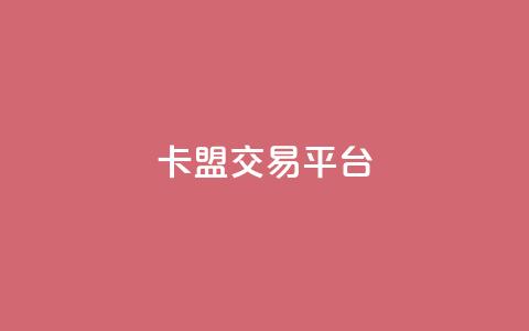 卡盟交易平台 - 王者荣耀热度值购买 第1张 卡盟交易平台 - 王者荣耀热度值购买 第1张
