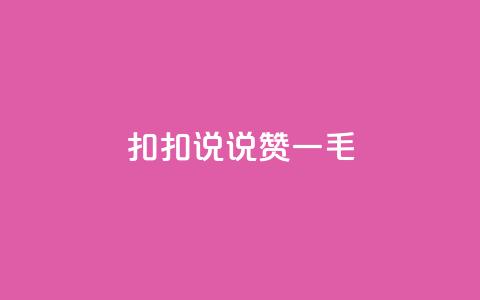 扣扣说说赞一毛10000,qq空间说说刷转发数量 - 免费领取qq说说赞30个 ks业务下单平台便宜 第1张 扣扣说说赞一毛10000,qq空间说说刷转发数量 - 免费领取qq说说赞30个 ks业务下单平台便宜 第1张