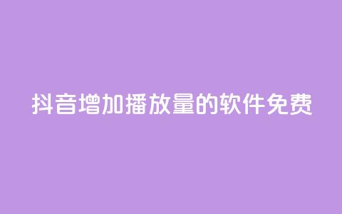 抖音增加播放量的软件免费,qq超级会员代充网站 - 快手热度网站平台官网 最低价qq业务平台官网 第1张 抖音增加播放量的软件免费,qq超级会员代充网站 - 快手热度网站平台官网 最低价qq业务平台官网 第1张
