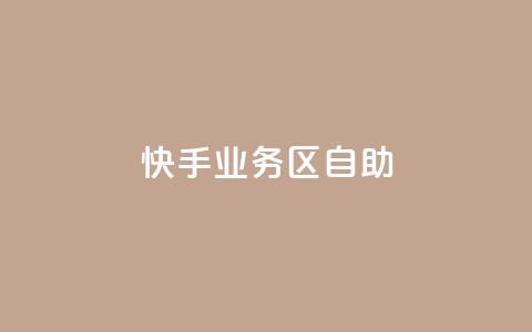 快手业务区自助,qq空间自助业务 - 快手免费刷欢击软件 qq一毛钱10000赞 第1张 快手业务区自助,qq空间自助业务 - 快手免费刷欢击软件 qq一毛钱10000赞 第1张