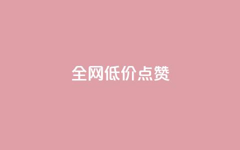 qq全网低价点赞100,全网发卡网自助下单 - 抖音业务下单免费 dy业务下单闪电云商城 第1张 qq全网低价点赞100,全网发卡网自助下单 - 抖音业务下单免费 dy业务下单闪电云商城 第1张