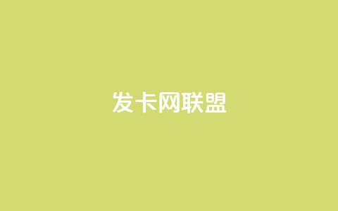 发卡网联盟,快手10万粉丝能挣钱吗 - 快手免费涨热度网站有哪些 拼多多业务平台自助下单 第1张 发卡网联盟,快手10万粉丝能挣钱吗 - 快手免费涨热度网站有哪些 拼多多业务平台自助下单 第1张