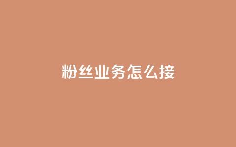ks粉丝业务怎么接,抖音买热度0.01小白龙马山肥大地房最新优惠活动 - 网红商城24小时下单平台 24小时自动发卡平台 第1张 ks粉丝业务怎么接,抖音买热度0.01小白龙马山肥大地房最新优惠活动 - 网红商城24小时下单平台 24小时自动发卡平台 第1张