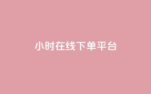 dy24小时在线下单平台,快手点赞24小时接单 - 拼多多拉人助力群 拼多多现金大转盘还剩10积分  第1张