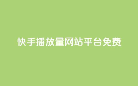 快手播放量网站平台免费 - 免费分享快手视频播放量的平台!  第1张
