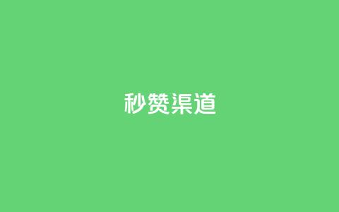 qq秒赞渠道,vx小号批发发卡网 - ks双击业务24小时 橱窗带货货源在哪里找 第1张 qq秒赞渠道,vx小号批发发卡网 - ks双击业务24小时 橱窗带货货源在哪里找 第1张