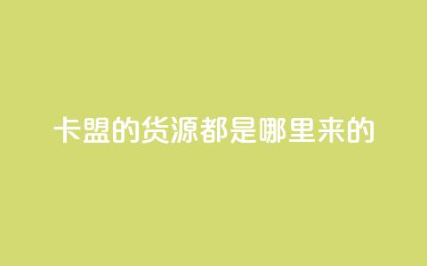 卡盟的货源都是哪里来的,24小时免费快手下单平台 - 拼多多助力10个技巧 拼多多助力曝光 第1张 卡盟的货源都是哪里来的,24小时免费快手下单平台 - 拼多多助力10个技巧 拼多多助力曝光 第1张