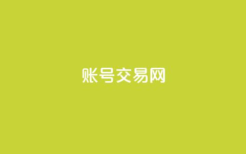 ks账号交易网 - 安全便捷的KS账号交易平台推荐~  第1张