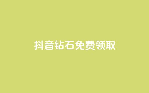 抖音钻石免费领取,最便宜的货源批发网站 - dy全网最低价下单平台 快手24小时100赞免费下单 第1张 抖音钻石免费领取,最便宜的货源批发网站 - dy全网最低价下单平台 快手24小时100赞免费下单 第1张