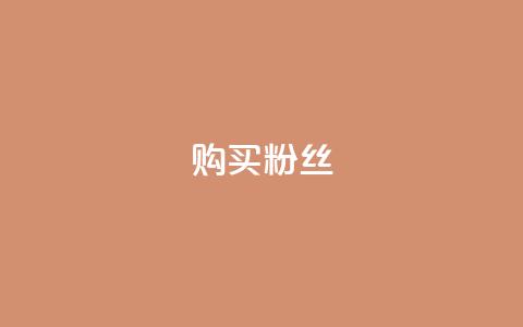 购买DY粉丝,冲qq点赞 - ks网站平台 抖音业务低价自助平台超低价 第1张 购买DY粉丝,冲qq点赞 - ks网站平台 抖音业务低价自助平台超低价 第1张