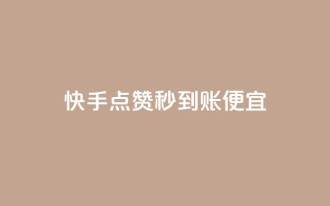 快手点赞秒到账便宜,qq空间赞自助下单 - 免费领10000播放量软件 抖音有效粉丝怎么越来也少了  第1张