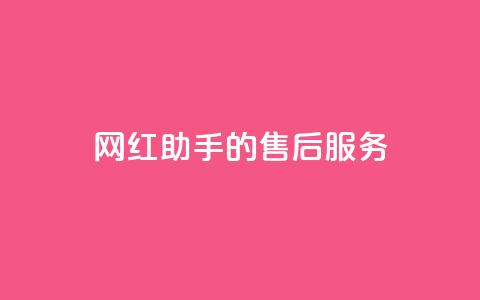 网红助手的售后服务,qq空间访问10人怎么弄 - 全网24小时自助下单网站在线 qq空间免费点赞赞  第1张