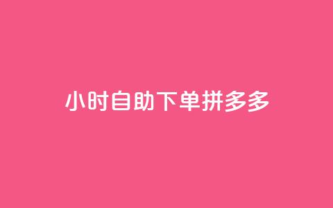 24小时自助下单拼多多,qq买转发网站平台登录入口 - KS业务下单平台 QQ空间动态刷访客 第1张 24小时自助下单拼多多,qq买转发网站平台登录入口 - KS业务下单平台 QQ空间动态刷访客 第1张