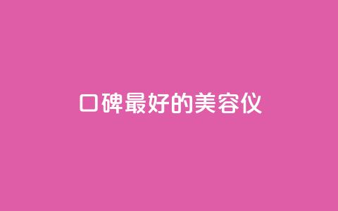 口碑最好的美容仪 - 最畅销的美容仪产品推荐~ 第1张 口碑最好的美容仪 - 最畅销的美容仪产品推荐~ 第1张