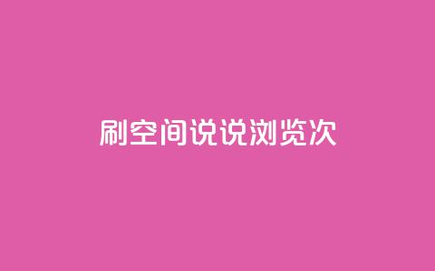qq刷空间说说浏览次 - 提高QQ空间说说浏览次数的技巧~  第1张