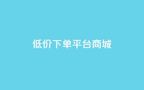 dy低价下单平台商城,快手点赞1毛10个 - 拼多多业务助力平台 拼多多砍一刀最少砍几次 第1张 dy低价下单平台商城,快手点赞1毛10个 - 拼多多业务助力平台 拼多多砍一刀最少砍几次 第1张