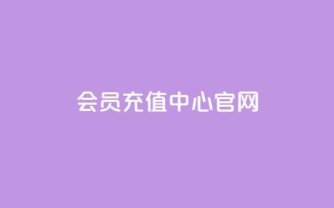 qq会员充值中心官网,qq空间秒赞助手下载 - 抖音快手24小时自助服务 一元100个赞 第1张 qq会员充值中心官网,qq空间秒赞助手下载 - 抖音快手24小时自助服务 一元100个赞 第1张