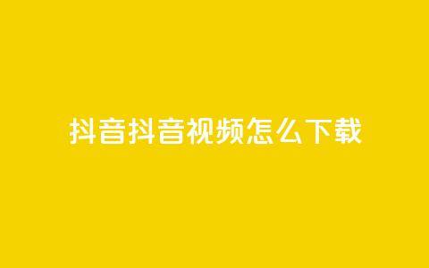 抖音抖音视频怎么下载,涨粉的有效方法 - 免费qq空间网站点赞 qq超级会员低价网站 第1张 抖音抖音视频怎么下载,涨粉的有效方法 - 免费qq空间网站点赞 qq超级会员低价网站 第1张
