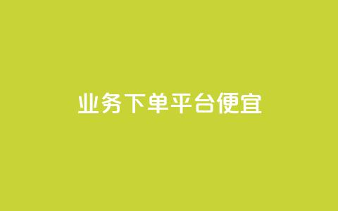 ks业务下单平台便宜,KS业务下单平台云商城app - qq空间访问人数狂刷器手机版 抖音点赞网页自助平台 第1张 ks业务下单平台便宜,KS业务下单平台云商城app - qq空间访问人数狂刷器手机版 抖音点赞网页自助平台 第1张