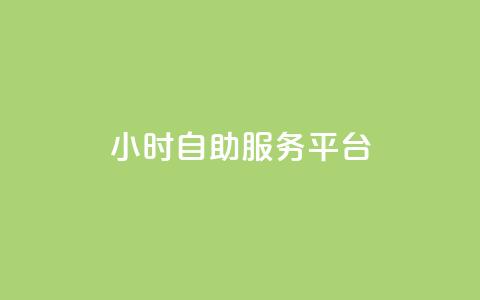 dy24小时自助服务平台,卡盟第一手货源站 - qq刷空间访客量1万 抖音点赞充值10个 第1张 dy24小时自助服务平台,卡盟第一手货源站 - qq刷空间访客量1万 抖音点赞充值10个 第1张