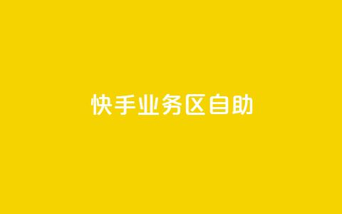 快手业务区自助,刷大众点评访客软件 - 快手赞24小时自助 QQ空间精选照片怎么设置  第1张
