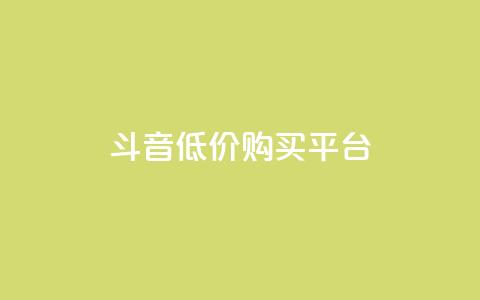 qq斗音低价购买平台,抖音如何买1000粉机器粉 - 闲鱼业务自助下单全网最低价 自助下单24小时平台最便宜 第1张 qq斗音低价购买平台,抖音如何买1000粉机器粉 - 闲鱼业务自助下单全网最低价 自助下单24小时平台最便宜 第1张