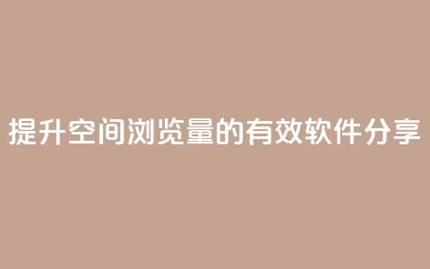 提升QQ空间浏览量的有效软件分享 第1张 提升QQ空间浏览量的有效软件分享 第1张