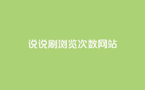 QQ说说刷浏览次数网站,免费推广引流平台 - douyingcom充值 小红书自助赞平台24小时  第1张