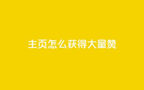qq主页怎么获得大量赞,24小时微商软件自助下单商城 - qq空间浏览量免费领取 QQ名片背景图  第1张