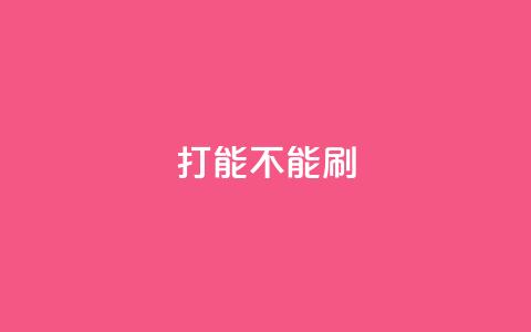 ks打call能不能刷,抖音买热度0.01小白龙马山肥大地房最新优惠活动 - qq业务卡盟网站排名 多多小号购买 第1张 ks打call能不能刷,抖音买热度0.01小白龙马山肥大地房最新优惠活动 - qq业务卡盟网站排名 多多小号购买 第1张