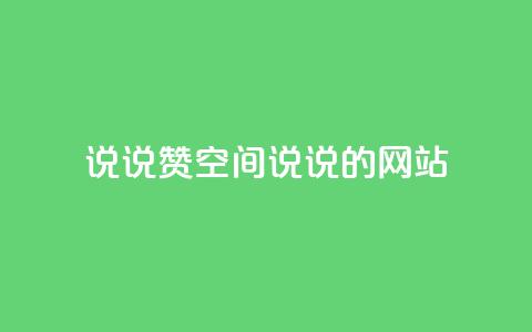 qq说说赞空间说说的网站,ks业务免费下单平台 - 永久QQ业务卡盟 qq访客突然增加特别多 第1张 qq说说赞空间说说的网站,ks业务免费下单平台 - 永久QQ业务卡盟 qq访客突然增加特别多 第1张