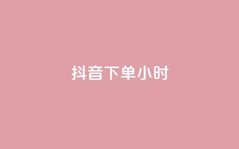 抖音下单24小时,抖音攒攒平台 - ks业务在线下单 抖音粉丝双击播放下单0.01大地马山房产活动  第1张