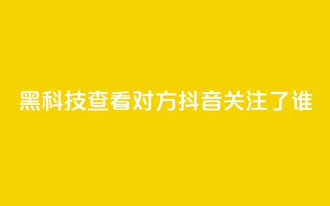 黑科技查看对方抖音关注了谁,抖音点赞关注日薪300 - 免费快手帐号100个 qq互赞助手软件免费下载2023 第1张 黑科技查看对方抖音关注了谁,抖音点赞关注日薪300 - 免费快手帐号100个 qq互赞助手软件免费下载2023 第1张