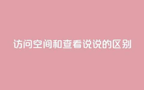 qq访问空间和查看说说的区别,qq访客最多能看几年 - 卡盟24小时自助平台官网 今日头条账号交易市场 第1张 qq访问空间和查看说说的区别,qq访客最多能看几年 - 卡盟24小时自助平台官网 今日头条账号交易市场 第1张