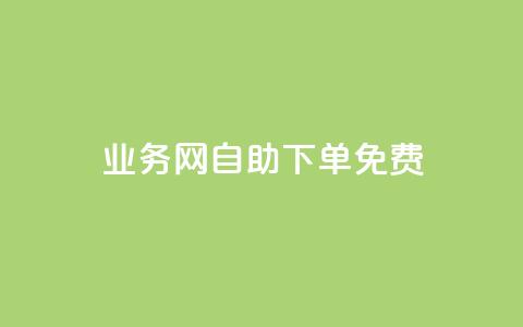 QQ业务网自助下单免费 - 24小时免费快手免费涨1w  第1张