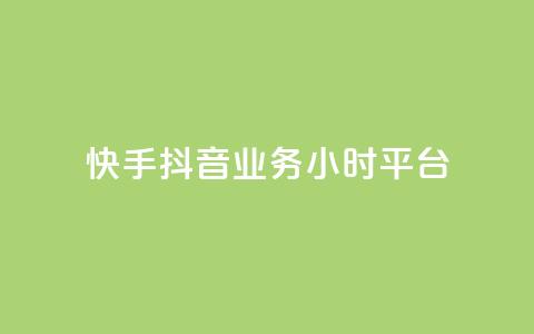 快手抖音业务24小时平台,qq低价说说赞空间说说的网站 - 拼多多刷助力软件 拼多多怎样助力别人才算成功 第1张 快手抖音业务24小时平台,qq低价说说赞空间说说的网站 - 拼多多刷助力软件 拼多多怎样助力别人才算成功 第1张