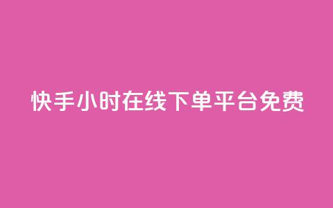 快手24小时在线下单平台免费,低价播放量在线下单 - qq引流推广机器人官网 q币充值平台卡盟 第1张 快手24小时在线下单平台免费,低价播放量在线下单 - qq引流推广机器人官网 q币充值平台卡盟 第1张