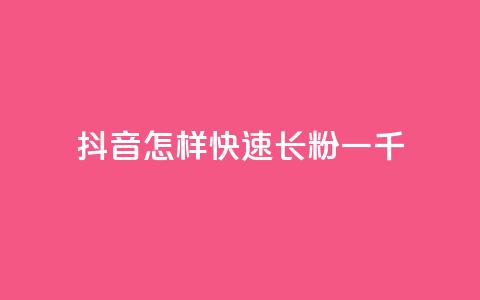 抖音怎样快速长粉一千,qq主题链接大全免费网站 - 穿越火线卡网 抖音怎么快速涨500粉丝 第1张 抖音怎样快速长粉一千,qq主题链接大全免费网站 - 穿越火线卡网 抖音怎么快速涨500粉丝 第1张